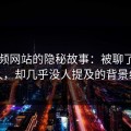 51视频网站的隐秘故事：被聊了这么久，却几乎没人提及的背景线