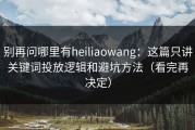 别再问哪里有heiliaowang：这篇只讲关键词投放逻辑和避坑方法（看完再决定）