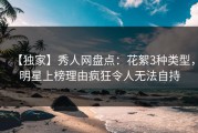 【独家】秀人网盘点：花絮3种类型，明星上榜理由疯狂令人无法自持