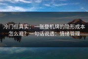 冷门但真实：一张登机牌的隐形成本怎么避？一句话说透：情绪管理