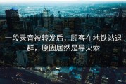 一段录音被转发后，顾客在地铁站退群，原因居然是导火索