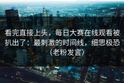 看完直接上头，每日大赛在线观看被扒出了：最刺激的时间线，细思极恐（老粉发言）